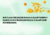 推荐几本有关情诗的诗集类似沈从文徐志摩写的那种介绍(推荐几本有关情诗的诗集类似沈从文徐志摩写的那种详细情况如何)