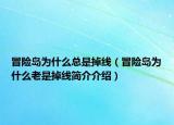 冒险岛为什么总是掉线（冒险岛为什么老是掉线简介介绍）