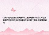 快播雷达功能搜寻的电影可以连接电脑下载么介绍(快播雷达功能搜寻的电影可以连接电脑下载么详细情况如何)