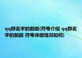 qq群名字的前缀(符号介绍 qq群名字的前缀 符号详细情况如何)