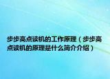 步步高点读机的工作原理（步步高点读机的原理是什么简介介绍）