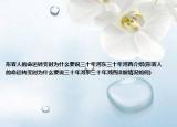 形容人的命运转变时为什么要说三十年河东三十年河西介绍(形容人的命运转变时为什么要说三十年河东三十年河西详细情况如何)