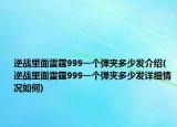 逆战里面雷霆999一个弹夹多少发介绍(逆战里面雷霆999一个弹夹多少发详细情况如何)