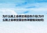 为什么晚上会感觉很悲伤介绍(为什么晚上会感觉很悲伤详细情况如何)