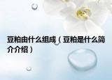 豆粕由什么组成（豆粕是什么简介介绍）