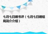 七月七日晴书评（七月七日晴结局简介介绍）