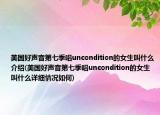 美国好声音第七季唱uncondition的女生叫什么介绍(美国好声音第七季唱uncondition的女生叫什么详细情况如何)