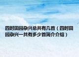 四时田园杂兴总共有几首（四时田园杂兴一共有多少首简介介绍）