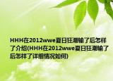 HHH在2012wwe夏日狂潮输了后怎样了介绍(HHH在2012wwe夏日狂潮输了后怎样了详细情况如何)