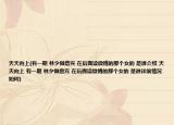 天天向上(有一期 林夕做嘉宾 在后面读微博的那个女的 是谁介绍 天天向上 有一期 林夕做嘉宾 在后面读微博的那个女的 是谁详细情况如何)