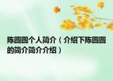 陈圆圆个人简介（介绍下陈圆圆的简介简介介绍）