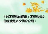 430不锈铁的硬度（不锈铁430的密度是多少简介介绍）