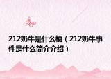 212奶牛是什么梗（212奶牛事件是什么简介介绍）