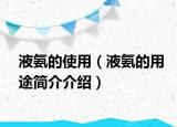 液氨的使用（液氨的用途简介介绍）