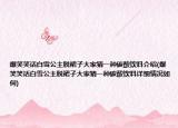 爆笑笑话白雪公主脱裙子大家猜一种碳酸饮料介绍(爆笑笑话白雪公主脱裙子大家猜一种碳酸饮料详细情况如何)