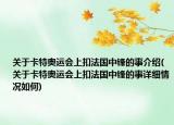 关于卡特奥运会上扣法国中锋的事介绍(关于卡特奥运会上扣法国中锋的事详细情况如何)