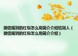 微信摇到的红包怎么用简介介绍给别人（微信摇到的红包怎么用简介介绍）