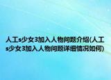 人工s少女3加入人物问题介绍(人工s少女3加入人物问题详细情况如何)