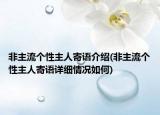 非主流个性主人寄语介绍(非主流个性主人寄语详细情况如何)