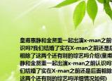 皇甫惠静和金贤重一起出演x-man之前认识吗?我们结婚了实在X-man之前还是后面粗除了这两个还有别的综艺吗介绍(皇甫惠静和金贤重一起出演x-man之前认识吗?我们结婚了实在X-man之前还是后面粗除了这两个还有别的综艺吗详细情况如何)