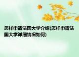 怎样申请法国大学介绍(怎样申请法国大学详细情况如何)