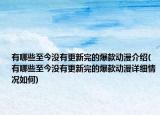有哪些至今没有更新完的爆款动漫介绍(有哪些至今没有更新完的爆款动漫详细情况如何)