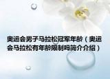 奥运会男子马拉松冠军年龄（奥运会马拉松有年龄限制吗简介介绍）
