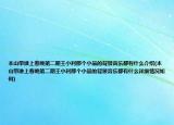 本山带谁上春晚第二期王小利那个小品的背景音乐都有什么介绍(本山带谁上春晚第二期王小利那个小品的背景音乐都有什么详细情况如何)