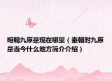 明朝九原是现在哪里（秦朝时九原是当今什么地方简介介绍）