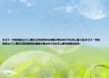 环卫工一把铁锹救出40人事后立即回到岗位清理冰雪这种行为你怎么看介绍(环卫工一把铁锹救出40人事后立即回到岗位清理冰雪这种行为你怎么看详细情况如何)