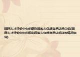 国网人才评价中心的职称国家人保部会承认吗介绍(国网人才评价中心的职称国家人保部会承认吗详细情况如何)