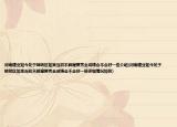 河南建业如今处于降级区如果当初不解雇贾秀全成绩会不会好一些介绍(河南建业如今处于降级区如果当初不解雇贾秀全成绩会不会好一些详细情况如何)