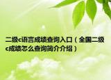 二级c语言成绩查询入口（全国二级c成绩怎么查询简介介绍）