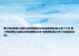 哪个网站更新大秧歌这部电视剧比较快(每晚更新2集太慢了介绍 哪个网站更新大秧歌这部电视剧比较快 每晚更新2集太慢了详细情况如何)