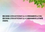 最近准备公司年会节目有什么大合唱歌曲推荐么介绍(最近准备公司年会节目有什么大合唱歌曲推荐么详细情况如何)