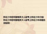 怀化三中初中部有多少人能考上怀化三中介绍(怀化三中初中部有多少人能考上怀化三中详细情况如何)