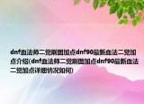 dnf血法师二觉刷图加点dnf90最新血法二觉加点介绍(dnf血法师二觉刷图加点dnf90最新血法二觉加点详细情况如何)