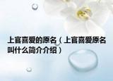 上官喜爱的原名（上官喜爱原名叫什么简介介绍）