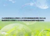 小s拉黑胡歌联系方式真相令人无可奈何最难堪的是谁呢介绍(小s拉黑胡歌联系方式真相令人无可奈何最难堪的是谁呢详细情况如何)