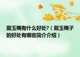 戴玉镯有什么好处?（戴玉镯子的好处有哪些简介介绍）
