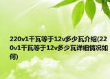 220v1千瓦等于12v多少瓦介绍(220v1千瓦等于12v多少瓦详细情况如何)