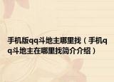 手机版qq斗地主哪里找（手机qq斗地主在哪里找简介介绍）