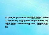 求2pm(im your man mp3格式 谢谢(752906210qq.com）介绍 求2pm im your man mp3格式 谢谢(752906210qq.com）详细情况如何)