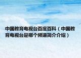 中国教育电视台百度百科（中国教育电视台是哪个频道简介介绍）