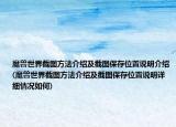 魔兽世界截图方法介绍及截图保存位置说明介绍(魔兽世界截图方法介绍及截图保存位置说明详细情况如何)