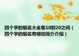 四个字的烟名大全集10到20之间（四个字的烟名有哪些简介介绍）