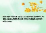 激战2漩涡山跳跳乐怎么过(方块迷阵成就怎么获得介绍 激战2漩涡山跳跳乐怎么过 方块迷阵成就怎么获得详细情况如何)