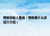 黄教创始人是谁（黄教是什么派简介介绍）