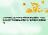 我是小白现在想从零开始学请问电子电路基础介绍(我是小白现在想从零开始学请问电子电路基础详细情况如何)