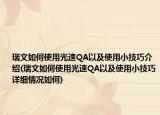 瑞文如何使用光速QA以及使用小技巧介绍(瑞文如何使用光速QA以及使用小技巧详细情况如何)